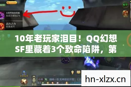 10年老玩家泪目!QQ幻想SF里藏着3个致命陷阱,第2个让90%人血本无归 10年老玩家泪目!QQ幻想SF里藏着3个致命陷阱,第2个让90%人血本无归