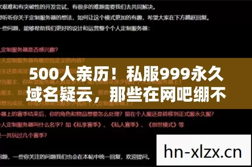 500人亲历!私服999永久域名疑云,那些在网吧绷不住的眼泪与狂笑 500人亲历!私服999永久域名疑云,那些在网吧绷不住的眼泪与狂笑