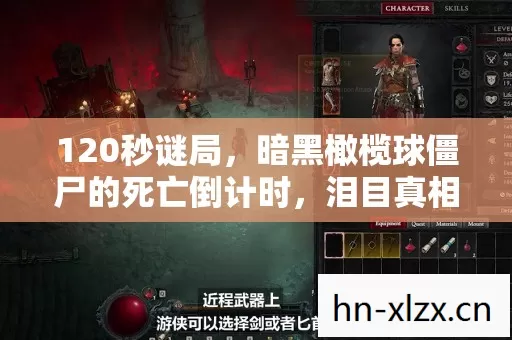 120秒谜局,暗黑橄榄球僵尸的死亡倒计时,泪目真相终揭晓 120秒谜局,暗黑橄榄球僵尸的死亡倒计时,泪目真相终揭晓