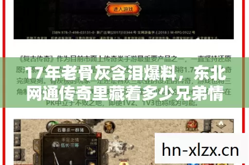 17年老骨灰含泪爆料,东北网通传奇里藏着多少兄弟情?最后3秒抉择让全网破防! 17年老骨灰含泪爆料,东北网通传奇里藏着多少兄弟情?最后3秒抉择让全网破防!