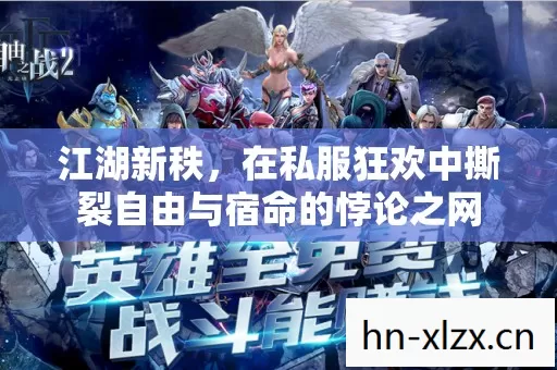 江湖新秩，在私服狂欢中撕裂自由与宿命的悖论之网