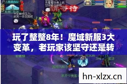 玩了整整8年!魔域新服3大变革,老玩家该坚守还是转身? 玩了整整8年!魔域新服3大变革,老玩家该坚守还是转身?