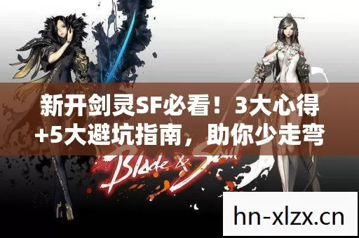 新开剑灵SF必看！3大心得+5大避坑指南，助你少走弯路！