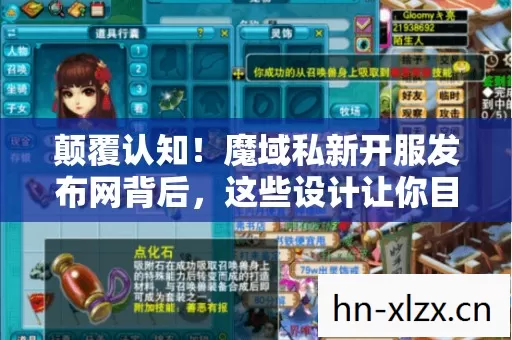 颠覆认知!魔域私新开服发布网背后,这些设计让你目瞪口呆的冷知识 颠覆认知!魔域私新开服发布网背后,这些设计让你目瞪口呆的冷知识