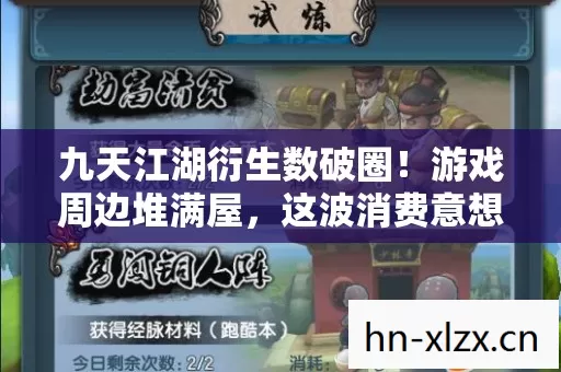 九天江湖衍生数破圈！游戏周边堆满屋，这波消费意想不到！