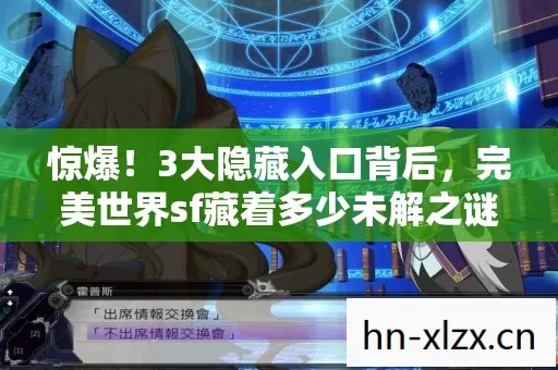 惊爆！3大隐藏入口背后，完美世界sf藏着多少未解之谜？