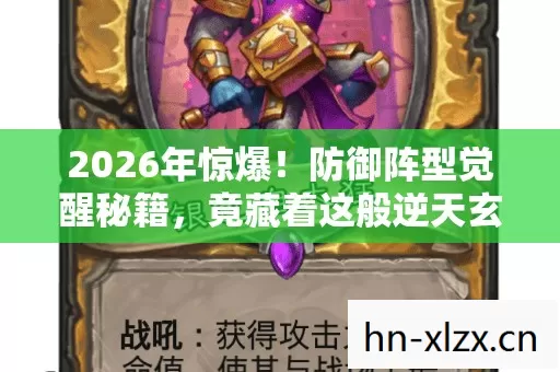 2026年惊爆!防御阵型觉醒秘籍,竟藏着这般逆天玄机? 2026年惊爆!防御阵型觉醒秘籍,竟藏着这般逆天玄机?