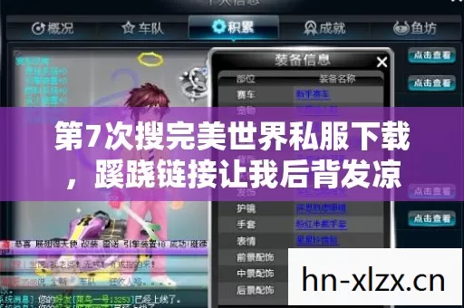 第7次搜完美世界私服下载,蹊跷链接让我后背发凉 第7次搜完美世界私服下载,蹊跷链接让我后背发凉