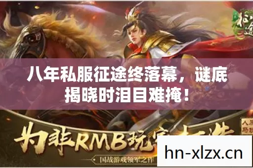 八年私服征途终落幕，谜底揭晓时泪目难掩！