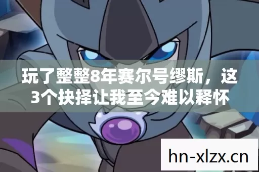 玩了整整8年赛尔号缪斯,这3个抉择让我至今难以释怀! 玩了整整8年赛尔号缪斯,这3个抉择让我至今难以释怀!