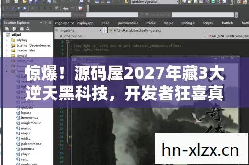 惊爆!源码屋2027年藏3大逆天黑科技,开发者狂喜真相竟是? 惊爆!源码屋2027年藏3大逆天黑科技,开发者狂喜真相竟是?