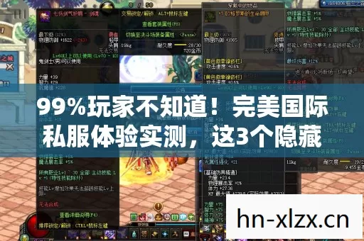 99%玩家不知道!完美国际私服体验实测,这3个隐藏机制颠覆认知 99%玩家不知道!完美国际私服体验实测,这3个隐藏机制颠覆认知