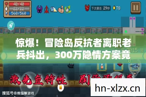 惊爆!冒险岛反抗者离职老兵抖出,300万隐情方案竟被枪毙,吓一跳! 惊爆!冒险岛反抗者离职老兵抖出,300万隐情方案竟被枪毙,吓一跳!