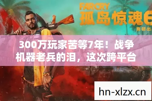 300万玩家苦等7年!战争机器老兵的泪,这次跨平台真能圆梦吗? 300万玩家苦等7年!战争机器老兵的泪,这次跨平台真能圆梦吗?