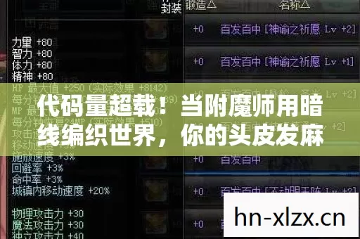 代码量超载!当附魔师用暗线编织世界,你的头皮发麻只是开始 代码量超载!当附魔师用暗线编织世界,你的头皮发麻只是开始