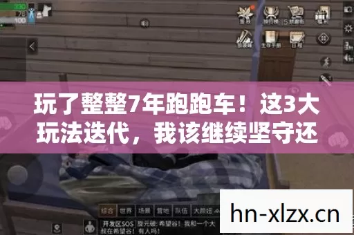 玩了整整7年跑跑车!这3大玩法迭代,我该继续坚守还是转身离开? 玩了整整7年跑跑车!这3大玩法迭代,我该继续坚守还是转身离开?