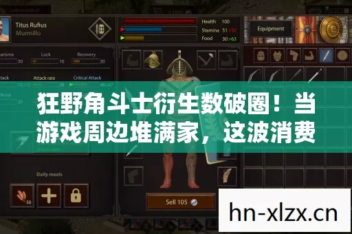 狂野角斗士衍生数破圈！当游戏周边堆满家，这波消费意想不到！