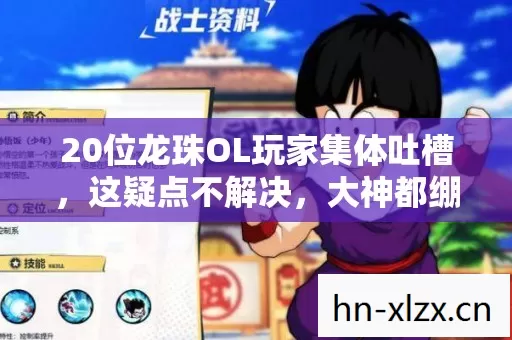 20位龙珠OL玩家集体吐槽,这疑点不解决,大神都绷不住要退坑? 20位龙珠OL玩家集体吐槽,这疑点不解决,大神都绷不住要退坑?