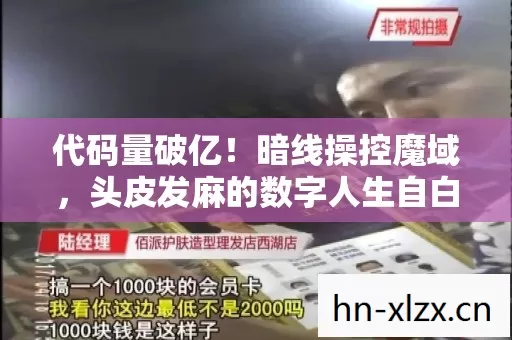 代码量破亿!暗线操控魔域,头皮发麻的数字人生自白书 代码量破亿!暗线操控魔域,头皮发麻的数字人生自白书