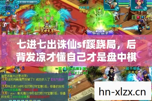 七进七出诛仙sf蹊跷局,后背发凉才懂自己才是盘中棋 七进七出诛仙sf蹊跷局,后背发凉才懂自己才是盘中棋