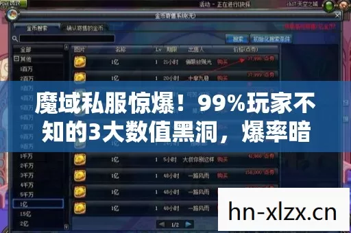 魔域私服惊爆!99%玩家不知的3大数值黑洞,爆率暗改竟藏这层逻辑 魔域私服惊爆!99%玩家不知的3大数值黑洞,爆率暗改竟藏这层逻辑