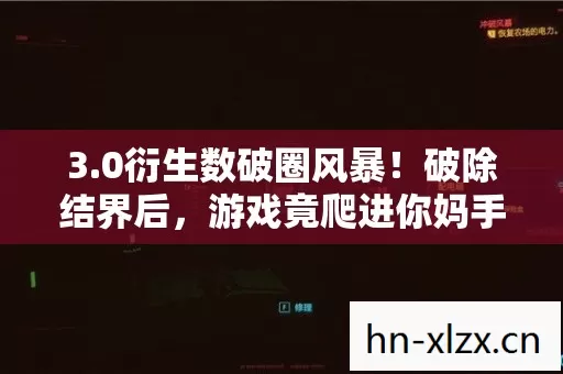 3.0衍生数破圈风暴!破除结界后,游戏竟爬进你妈手机壳? 3.0衍生数破圈风暴!破除结界后,游戏竟爬进你妈手机壳?