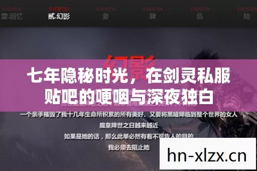 七年隐秘时光,在剑灵私服贴吧的哽咽与深夜独白 七年隐秘时光,在剑灵私服贴吧的哽咽与深夜独白