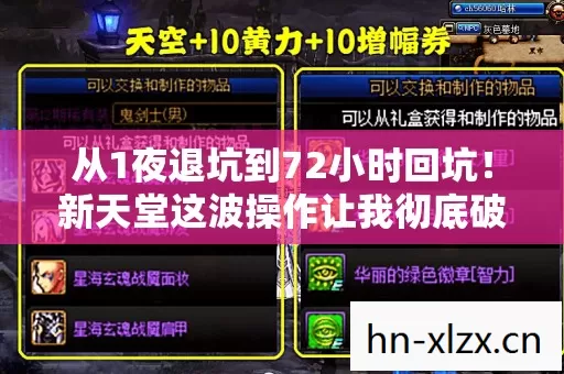 从1夜退坑到72小时回坑!新天堂这波操作让我彻底破防了! 从1夜退坑到72小时回坑!新天堂这波操作让我彻底破防了!