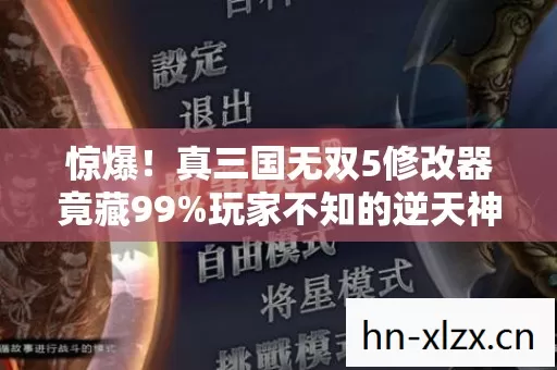 惊爆!真三国无双5修改器竟藏99%玩家不知的逆天神技? 惊爆!真三国无双5修改器竟藏99%玩家不知的逆天神技?