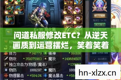 问道私服修改ETC?从逆天画质到运营摆烂,笑着笑着就哭了 问道私服修改ETC?从逆天画质到运营摆烂,笑着笑着就哭了