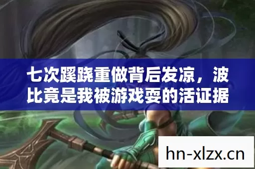 七次蹊跷重做背后发凉,波比竟是我被游戏耍的活证据! 七次蹊跷重做背后发凉,波比竟是我被游戏耍的活证据!