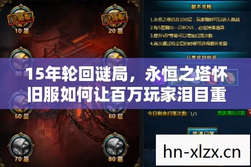 15年轮回谜局，永恒之塔怀旧服如何让百万玩家泪目重逢？