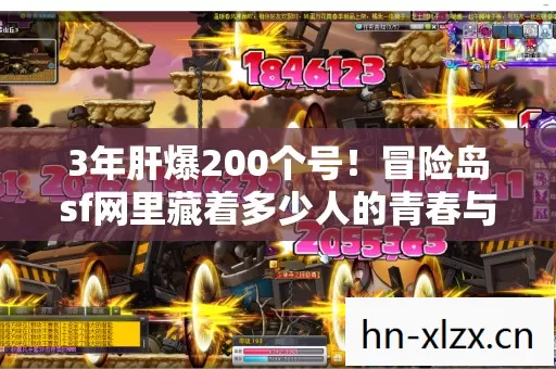 3年肝爆200个号!冒险岛sf网里藏着多少人的青春与眼泪?最后1个决定让全网破防…… 3年肝爆200个号!冒险岛sf网里藏着多少人的青春与眼泪?最后1个决定让全网破防……