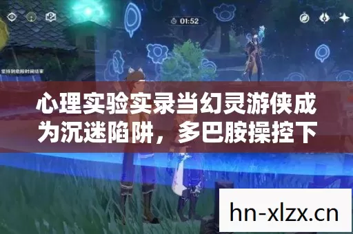 心理实验实录当幻灵游侠成为沉迷陷阱,多巴胺操控下的细思极恐 心理实验实录当幻灵游侠成为沉迷陷阱,多巴胺操控下的细思极恐