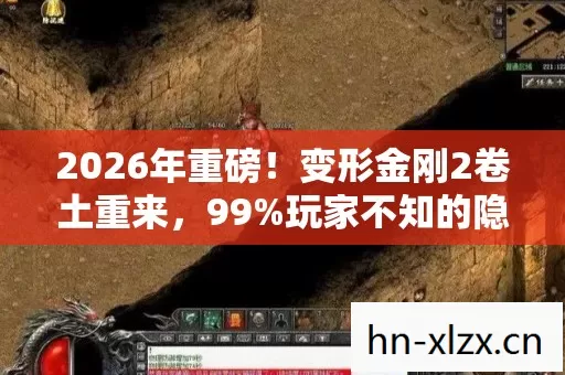 2026年重磅!变形金刚2卷土重来,99%玩家不知的隐藏关卡? 2026年重磅!变形金刚2卷土重来,99%玩家不知的隐藏关卡?