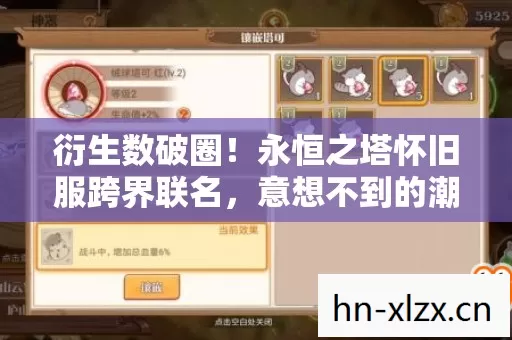 衍生数破圈!永恒之塔怀旧服跨界联名,意想不到的潮流风暴来袭! 衍生数破圈!永恒之塔怀旧服跨界联名,意想不到的潮流风暴来袭!