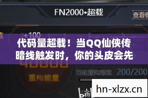 代码量超载！当QQ仙侠传暗线触发时，你的头皮会先发麻还是先量子化？