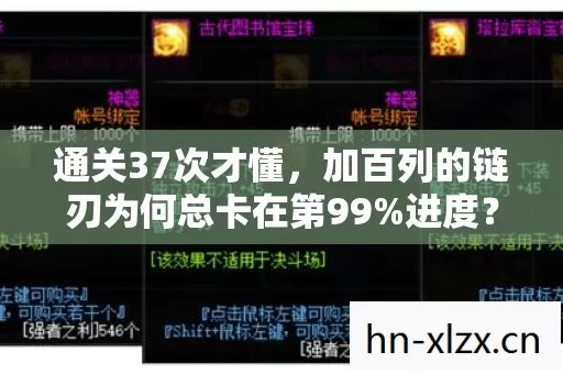 通关37次才懂,加百列的链刃为何总卡在第99%进度?这刀尖舔血的救赎路,藏着多少玩家的血泪真相! 通关37次才懂,加百列的链刃为何总卡在第99%进度?这刀尖舔血的救赎路,藏着多少玩家的血泪真相!