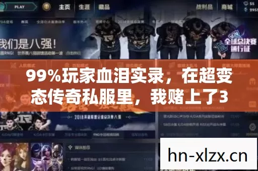99%玩家血泪实录,在超变态传奇私服里,我赌上了3年青春却换来…… 99%玩家血泪实录,在超变态传奇私服里,我赌上了3年青春却换来……