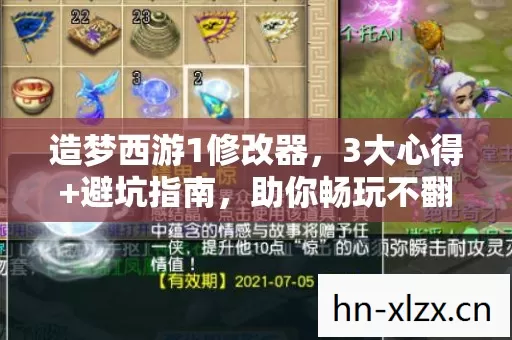 造梦西游1修改器，3大心得+避坑指南，助你畅玩不翻车！