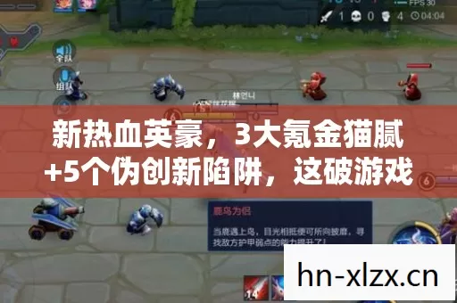 新热血英豪,3大氪金猫腻+5个伪创新陷阱,这破游戏凭啥让我上头10年? 新热血英豪,3大氪金猫腻+5个伪创新陷阱,这破游戏凭啥让我上头10年?