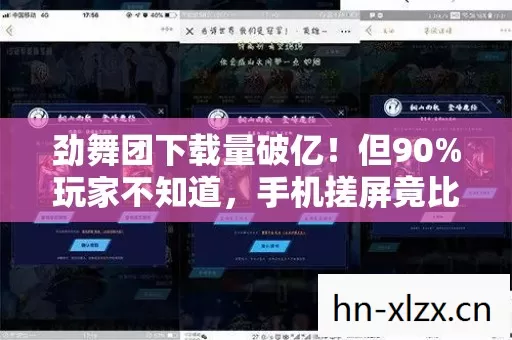 劲舞团下载量破亿！但90%玩家不知道，手机搓屏竟比主机手柄还丝滑？