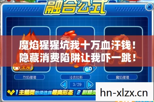 魔焰猩猩坑我十万血汗钱!隐藏消费陷阱让我吓一跳! 魔焰猩猩坑我十万血汗钱!隐藏消费陷阱让我吓一跳!