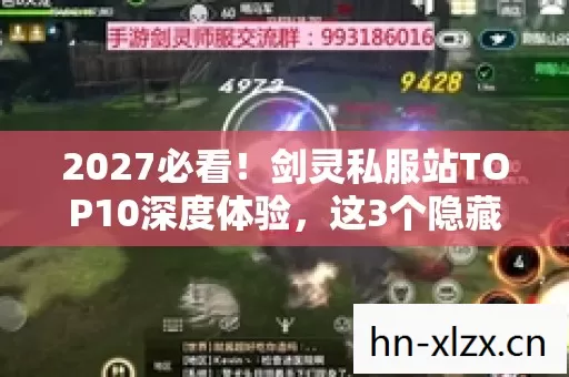 2027必看!剑灵私服站TOP10深度体验,这3个隐藏玩法让我彻底破防! 2027必看!剑灵私服站TOP10深度体验,这3个隐藏玩法让我彻底破防!