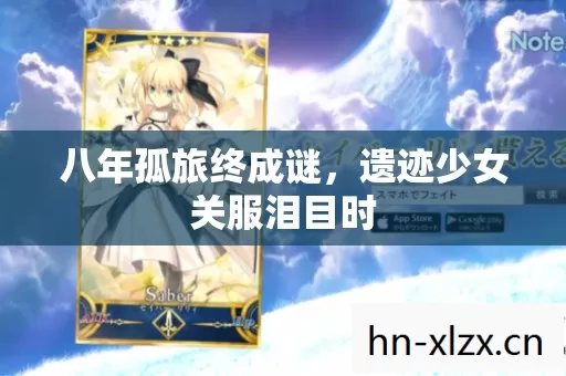 八年孤旅终成谜,遗迹少女关服泪目时 八年孤旅终成谜,遗迹少女关服泪目时