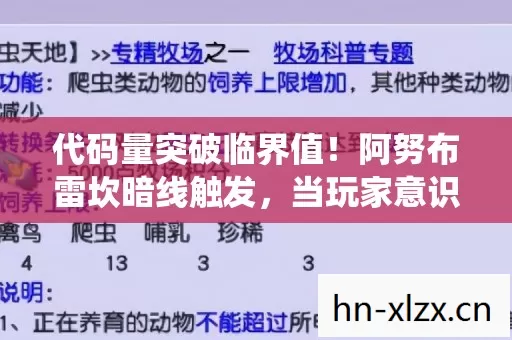代码量突破临界值!阿努布雷坎暗线触发,当玩家意识成为系统养料,头皮发麻的真相正在加载…… 代码量突破临界值!阿努布雷坎暗线触发,当玩家意识成为系统养料,头皮发麻的真相正在加载……