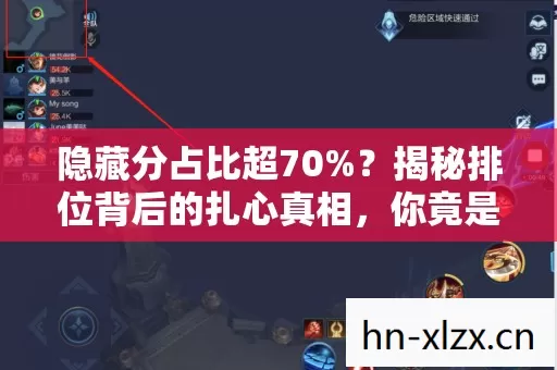 隐藏分占比超70%?揭秘排位背后的扎心真相,你竟是隐藏玩家! 隐藏分占比超70%?揭秘排位背后的扎心真相,你竟是隐藏玩家!