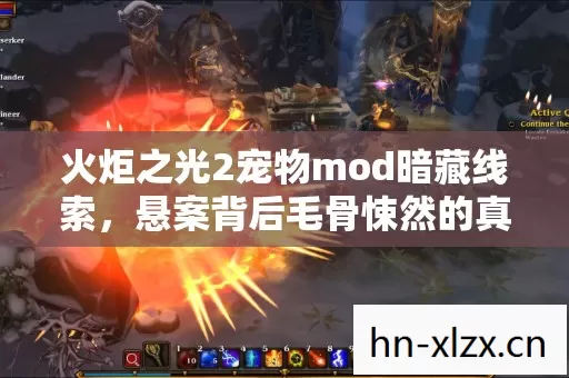 火炬之光2宠物mod暗藏线索，悬案背后毛骨悚然的真相