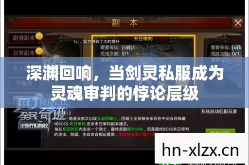 深渊回响,当剑灵私服成为灵魂审判的悖论层级 深渊回响,当剑灵私服成为灵魂审判的悖论层级