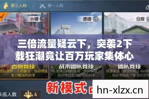 三倍流量疑云下,突袭2下载狂潮竟让百万玩家集体心寒? 三倍流量疑云下,突袭2下载狂潮竟让百万玩家集体心寒?